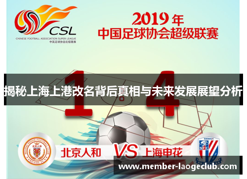 揭秘上海上港改名背后真相与未来发展展望分析 揭秘上海上港改名背后真相与未来发展展望分析