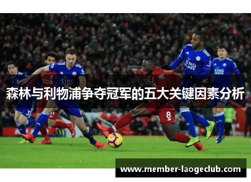 森林与利物浦争夺冠军的五大关键因素分析