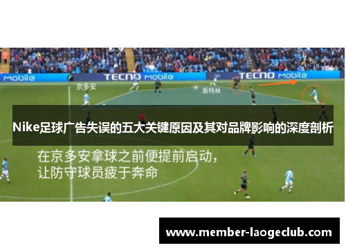 Nike足球广告失误的五大关键原因及其对品牌影响的深度剖析 Nike足球广告失误的五大关键原因及其对品牌影响的深度剖析