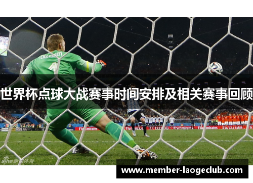 世界杯点球大战赛事时间安排及相关赛事回顾 世界杯点球大战赛事时间安排及相关赛事回顾