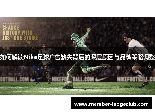 如何解读Nike足球广告缺失背后的深层原因与品牌策略调整