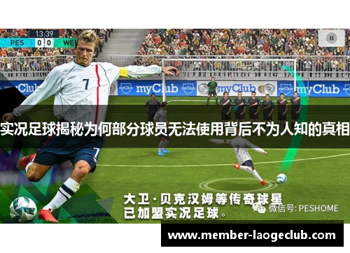 实况足球揭秘为何部分球员无法使用背后不为人知的真相 实况足球揭秘为何部分球员无法使用背后不为人知的真相