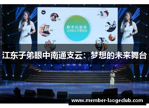 江东子弟眼中南通支云:梦想的未来舞台 江东子弟眼中南通支云:梦想的未来舞台