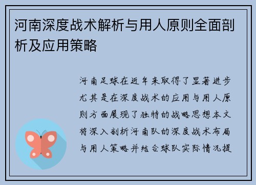 河南深度战术解析与用人原则全面剖析及应用策略 河南深度战术解析与用人原则全面剖析及应用策略