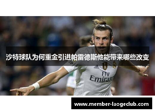 沙特球队为何重金引进帕雷德斯他能带来哪些改变 沙特球队为何重金引进帕雷德斯他能带来哪些改变