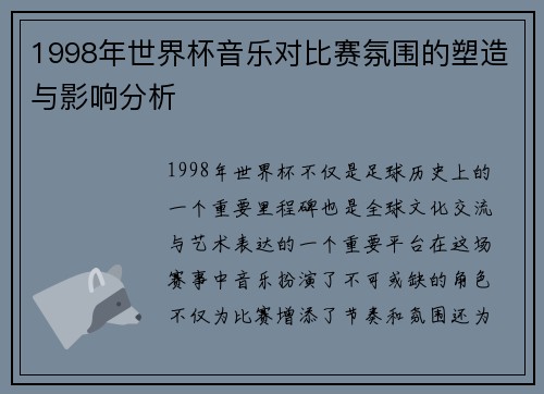 1998年世界杯音乐对比赛氛围的塑造与影响分析
