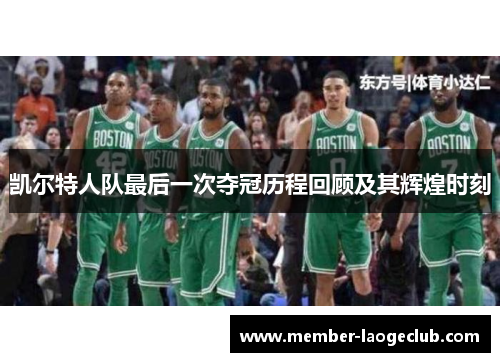 凯尔特人队最后一次夺冠历程回顾及其辉煌时刻 凯尔特人队最后一次夺冠历程回顾及其辉煌时刻