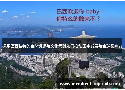 探索巴西独特的自然资源与文化天赋如何推动国家发展与全球影响力 探索巴西独特的自然资源与文化天赋如何推动国家发展与全球影响力