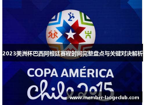 2023美洲杯巴西阿根廷赛程时间完整盘点与关键对决解析 2023美洲杯巴西阿根廷赛程时间完整盘点与关键对决解析