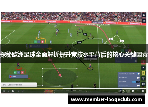 探秘欧洲足球全面解析提升竞技水平背后的核心关键因素 探秘欧洲足球全面解析提升竞技水平背后的核心关键因素