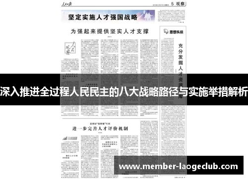 深入推进全过程人民民主的八大战略路径与实施举措解析 深入推进全过程人民民主的八大战略路径与实施举措解析