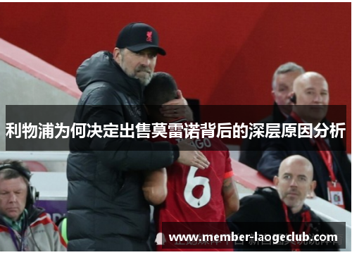 利物浦为何决定出售莫雷诺背后的深层原因分析 利物浦为何决定出售莫雷诺背后的深层原因分析