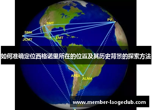 如何准确定位西格诺里所在的位置及其历史背景的探索方法 如何准确定位西格诺里所在的位置及其历史背景的探索方法