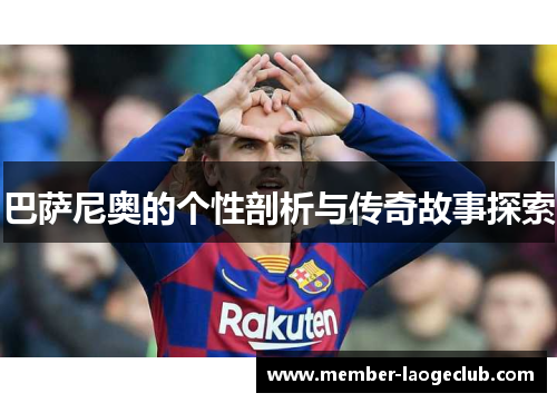 巴萨尼奥的个性剖析与传奇故事探索 巴萨尼奥的个性剖析与传奇故事探索