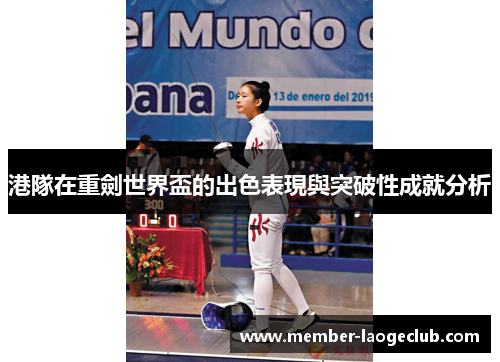 港隊在重劍世界盃的出色表現與突破性成就分析 港隊在重劍世界盃的出色表現與突破性成就分析