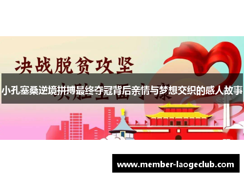 小孔塞桑逆境拼搏最终夺冠背后亲情与梦想交织的感人故事 小孔塞桑逆境拼搏最终夺冠背后亲情与梦想交织的感人故事