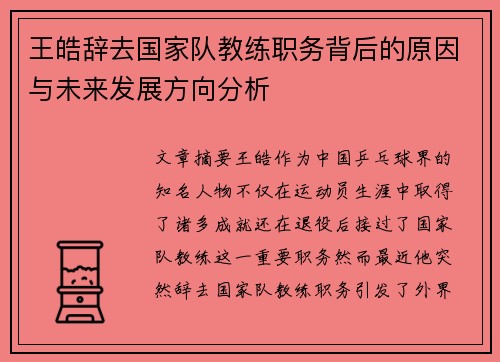 王皓辞去国家队教练职务背后的原因与未来发展方向分析