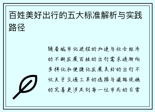 百姓美好出行的五大标准解析与实践路径 百姓美好出行的五大标准解析与实践路径