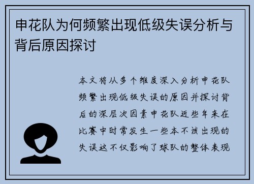 申花队为何频繁出现低级失误分析与背后原因探讨 申花队为何频繁出现低级失误分析与背后原因探讨