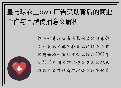 皇马球衣上bwin广告赞助背后的商业合作与品牌传播意义解析 皇马球衣上bwin广告赞助背后的商业合作与品牌传播意义解析