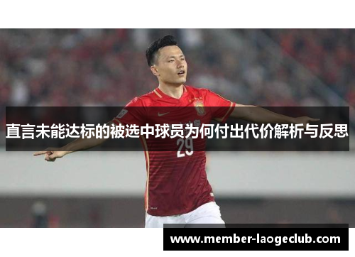 直言未能达标的被选中球员为何付出代价解析与反思 直言未能达标的被选中球员为何付出代价解析与反思