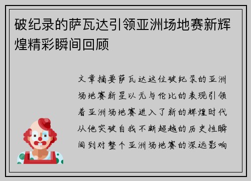 破纪录的萨瓦达引领亚洲场地赛新辉煌精彩瞬间回顾 破纪录的萨瓦达引领亚洲场地赛新辉煌精彩瞬间回顾