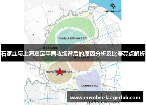 石家庄与上海嘉定平局收场背后的原因分析及比赛亮点解析