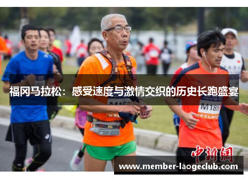 福冈马拉松：感受速度与激情交织的历史长跑盛宴