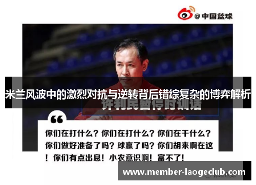 米兰风波中的激烈对抗与逆转背后错综复杂的博弈解析 米兰风波中的激烈对抗与逆转背后错综复杂的博弈解析