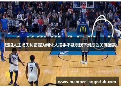 纽约人主场失利雷霆为何让人措手不及表现下滑成为关键因素 纽约人主场失利雷霆为何让人措手不及表现下滑成为关键因素