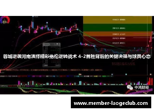 蓉城逆袭河南演绎精彩绝伦逆转战术 4-2首胜背后的关键决策与球员心态 蓉城逆袭河南演绎精彩绝伦逆转战术 4-2首胜背后的关键决策与球员心态