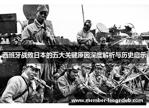 西班牙战败日本的五大关键原因深度解析与历史启示