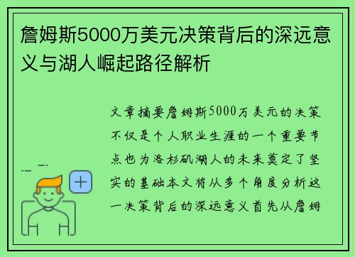 詹姆斯5000万美元决策背后的深远意义与湖人崛起路径解析 詹姆斯5000万美元决策背后的深远意义与湖人崛起路径解析