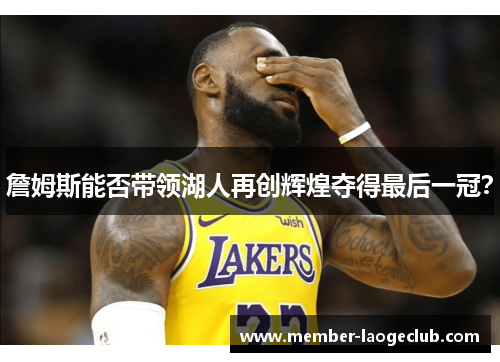 詹姆斯能否带领湖人再创辉煌夺得最后一冠？