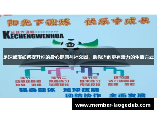 足球部落如何提升你的身心健康与社交圈,助你迈向更有活力的生活方式 足球部落如何提升你的身心健康与社交圈,助你迈向更有活力的生活方式