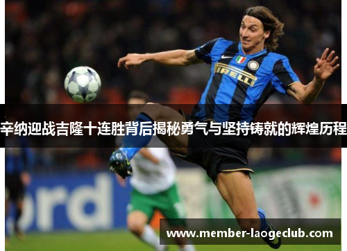 辛纳迎战吉隆十连胜背后揭秘勇气与坚持铸就的辉煌历程