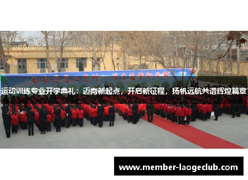 运动训练专业开学典礼:迈向新起点,开启新征程,扬帆远航共谱辉煌篇章 运动训练专业开学典礼:迈向新起点,开启新征程,扬帆远航共谱辉煌篇章