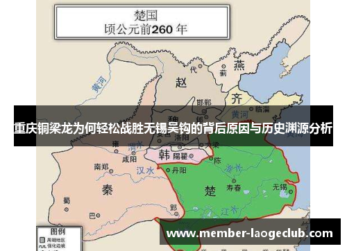 重庆铜梁龙为何轻松战胜无锡吴钩的背后原因与历史渊源分析 重庆铜梁龙为何轻松战胜无锡吴钩的背后原因与历史渊源分析