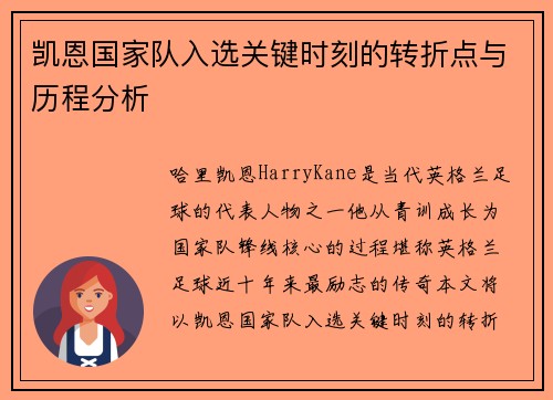凯恩国家队入选关键时刻的转折点与历程分析 凯恩国家队入选关键时刻的转折点与历程分析