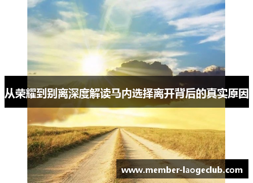 从荣耀到别离深度解读马内选择离开背后的真实原因