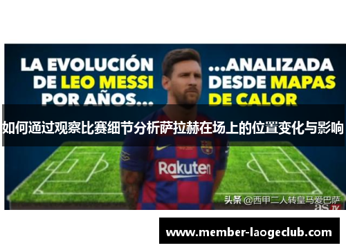 如何通过观察比赛细节分析萨拉赫在场上的位置变化与影响