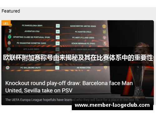 欧联杯附加赛称号由来揭秘及其在比赛体系中的重要性 欧联杯附加赛称号由来揭秘及其在比赛体系中的重要性