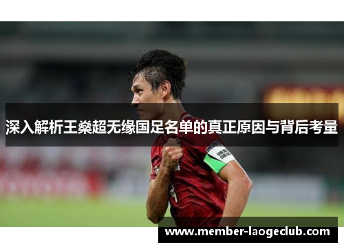 深入解析王燊超无缘国足名单的真正原因与背后考量 深入解析王燊超无缘国足名单的真正原因与背后考量