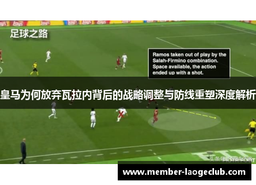 皇马为何放弃瓦拉内背后的战略调整与防线重塑深度解析 皇马为何放弃瓦拉内背后的战略调整与防线重塑深度解析