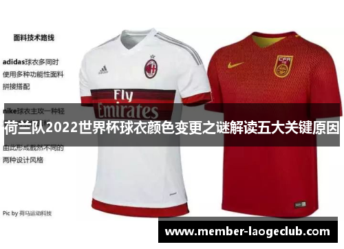 荷兰队2022世界杯球衣颜色变更之谜解读五大关键原因