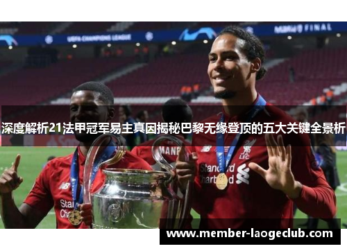 深度解析21法甲冠军易主真因揭秘巴黎无缘登顶的五大关键全景析 深度解析21法甲冠军易主真因揭秘巴黎无缘登顶的五大关键全景析