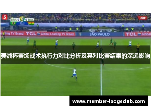 美洲杯赛场战术执行力对比分析及其对比赛结果的深远影响