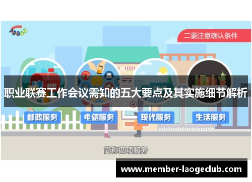 职业联赛工作会议需知的五大要点及其实施细节解析