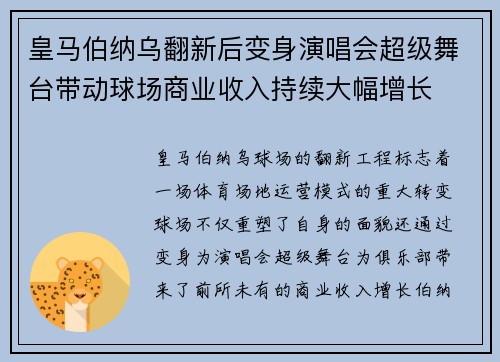 皇马伯纳乌翻新后变身演唱会超级舞台带动球场商业收入持续大幅增长