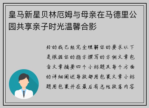 皇马新星贝林厄姆与母亲在马德里公园共享亲子时光温馨合影